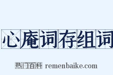 心庵词存组词是什么意思的图片